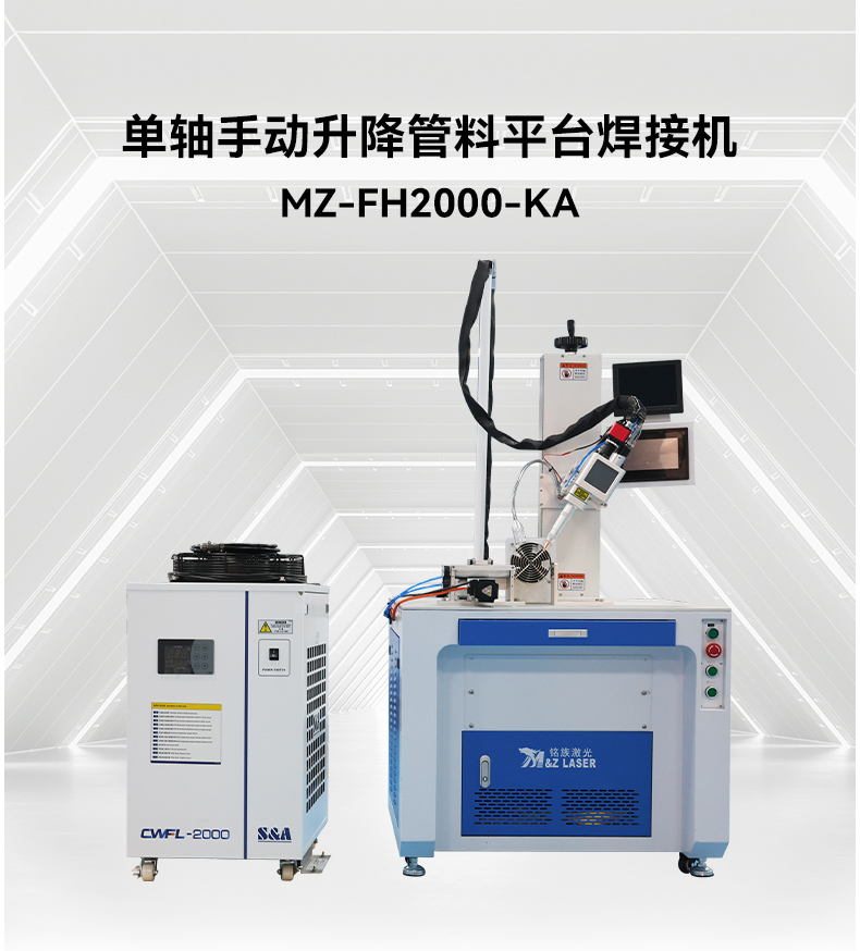 單軸金屬管料平臺自動激光焊接機(jī)(圖4) 單軸金屬管料平臺自動激光焊接機(jī)(圖4)